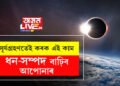 শনিবাৰে বছৰৰ শেষৰটো সূৰ্যগ্ৰহণ! সেইদিনা এই ৫কাম কৰিলে ধন-সম্পদ উপচি পৰিব আপোনাৰ