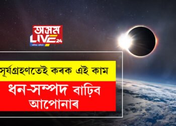 শনিবাৰে বছৰৰ শেষৰটো সূৰ্যগ্ৰহণ! সেইদিনা এই ৫কাম কৰিলে ধন-সম্পদ উপচি পৰিব আপোনাৰ