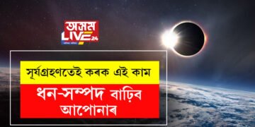 শনিবাৰে বছৰৰ শেষৰটো সূৰ্যগ্ৰহণ! সেইদিনা এই ৫কাম কৰিলে ধন-সম্পদ উপচি পৰিব আপোনাৰ