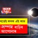 শনিবাৰে বছৰৰ শেষৰটো সূৰ্যগ্ৰহণ! সেইদিনা এই ৫কাম কৰিলে ধন-সম্পদ উপচি পৰিব আপোনাৰ