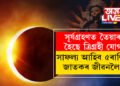 সূৰ্যগ্ৰহণত তৈয়াৰ হৈছে ত্ৰিগ্ৰহী যোগ, সাফল্য আহিব ৫ৰাশিৰ জাতকৰ জীৱনলৈ!