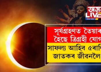 সূৰ্যগ্ৰহণত তৈয়াৰ হৈছে ত্ৰিগ্ৰহী যোগ, সাফল্য আহিব ৫ৰাশিৰ জাতকৰ জীৱনলৈ!