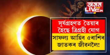 সূৰ্যগ্ৰহণত তৈয়াৰ হৈছে ত্ৰিগ্ৰহী যোগ, সাফল্য আহিব ৫ৰাশিৰ জাতকৰ জীৱনলৈ!