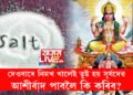 দেওবাৰে নিমখ খোৱা এৰক, আপোনাৰ ওপৰত সূৰ্য দেৱতাৰ আশীৰ্বাদ থাকিবলৈ আৰু কি কি কৰিব?