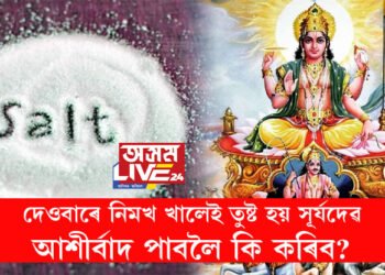 দেওবাৰে নিমখ খোৱা এৰক, আপোনাৰ ওপৰত সূৰ্য দেৱতাৰ আশীৰ্বাদ থাকিবলৈ আৰু কি কি কৰিব?
