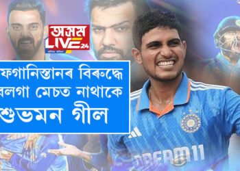 টিম ইণ্ডিয়াৰ বাবে বেয়া খবৰ! আফগানিস্তানৰ বিৰুদ্ধে হ’বলগা মেচত ভাগ নলয় শুভমন গীলে