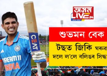 শুভমন বেক! টছত জিকি ঘৰুৱা দলে ল’লে বলিঙৰ সিদ্ধান্ত