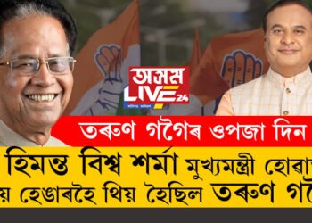 ভূতপূৰ্ব মুখ্যমন্ত্ৰী তৰুণ গগৈৰ ওপজা দিন! তৰুণ গগৈয়ে কিয় অতি ঘনিষ্ঠ হিমন্ত বিশ্ব শৰ্মাক সেই সময়ত মুখ্যমন্ত্ৰী হোৱাত হেঙাৰ হৈ থিয় হৈছিল?