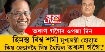 ভূতপূৰ্ব মুখ্যমন্ত্ৰী তৰুণ গগৈৰ ওপজা দিন! তৰুণ গগৈয়ে কিয় অতি ঘনিষ্ঠ হিমন্ত বিশ্ব শৰ্মাক সেই সময়ত মুখ্যমন্ত্ৰী হোৱাত হেঙাৰ হৈ থিয় হৈছিল?