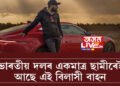 ভাৰতীয় দলৰ একমাত্ৰ ছামীৰ হাততেই আছে এই বাহন! দাম শুনিলে চকু কঁপালত উঠিব আপোনাৰ
