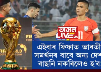 খালী ভৰিৰেই এদিন বিশ্বক চমক দিছিল ভাৰতীয় ফুটবল দলে, এইবাৰ ফিফাত ভাৰতীয়ই সমৰ্থনৰ বাবে অন্য দেশক বাছনি নকৰিলেও হ’ব!