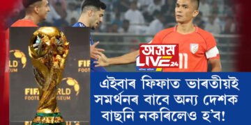 খালী ভৰিৰেই এদিন বিশ্বক চমক দিছিল ভাৰতীয় ফুটবল দলে, এইবাৰ ফিফাত ভাৰতীয়ই সমৰ্থনৰ বাবে অন্য দেশক বাছনি নকৰিলেও হ’ব!