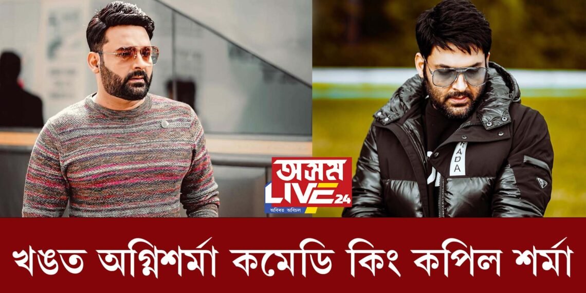 কপিল শৰ্মা