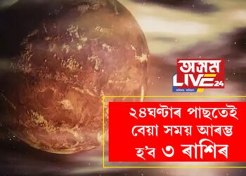 ২৪ঘণ্টাৰ পাছতেই বেয়া সময় আৰম্ভ হ’ব ৩ ৰাশিৰ, শুক্ৰৰ ৰাশি পৰিবৰ্তনে সমস্যা বঢ়াব এইকেইটা ৰাশিৰ