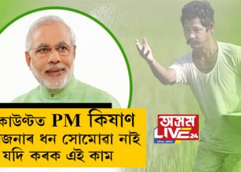 ১৫ নম্বৰ কিস্তিৰ ধন মুকলি কৰিলে প্রধানমন্ত্ৰীয়ে! আপোনাৰ একাউণ্টত এতিয়াও PM কিষাণ যোজনাৰ ধন সোমোৱা নাই যদি কৰক এই কাম