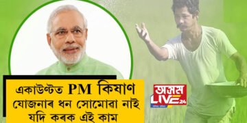 ১৫ নম্বৰ কিস্তিৰ ধন মুকলি কৰিলে প্রধানমন্ত্ৰীয়ে! আপোনাৰ একাউণ্টত এতিয়াও PM কিষাণ যোজনাৰ ধন সোমোৱা নাই যদি কৰক এই কাম