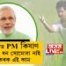 ১৫ নম্বৰ কিস্তিৰ ধন মুকলি কৰিলে প্রধানমন্ত্ৰীয়ে! আপোনাৰ একাউণ্টত এতিয়াও PM কিষাণ যোজনাৰ ধন সোমোৱা নাই যদি কৰক এই কাম