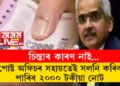 আপোনাৰ হাতত এতিয়াও ২০০০ টকীয়া নোট আছে নেকি? পোষ্ট অফিচৰ সহায়তেই সলনি কৰিব পাৰিব ২০০০ টকীয়া নোট৷ কিন্তু কেনেকৈ?