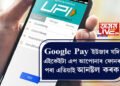Google Pay ইউজাৰ যদি এইকেইটা এপ আপোনাৰ ফোনৰ পৰা এতিয়াই আনষ্টল কৰক, অন্যথা হেৰুৱাব পাৰে ধন