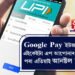 Google Pay ইউজাৰ যদি এইকেইটা এপ আপোনাৰ ফোনৰ পৰা এতিয়াই আনষ্টল কৰক, অন্যথা হেৰুৱাব পাৰে ধন