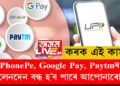 PhonePe, Google Pay, Paytmৰ লেনদেন বন্ধ হ’ব পাৰে আপোনাৰো! এবছৰৰ সময়সীমা বান্ধি দিলে কেন্দ্ৰীয় চৰকাৰে