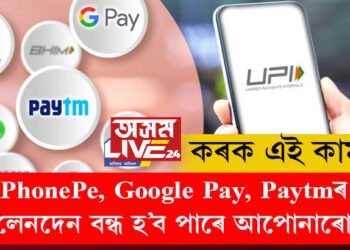 PhonePe, Google Pay, Paytmৰ লেনদেন বন্ধ হ’ব পাৰে আপোনাৰো! এবছৰৰ সময়সীমা বান্ধি দিলে কেন্দ্ৰীয় চৰকাৰে