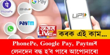 PhonePe, Google Pay, Paytmৰ লেনদেন বন্ধ হ’ব পাৰে আপোনাৰো! এবছৰৰ সময়সীমা বান্ধি দিলে কেন্দ্ৰীয় চৰকাৰে