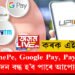 PhonePe, Google Pay, Paytmৰ লেনদেন বন্ধ হ’ব পাৰে আপোনাৰো! এবছৰৰ সময়সীমা বান্ধি দিলে কেন্দ্ৰীয় চৰকাৰে