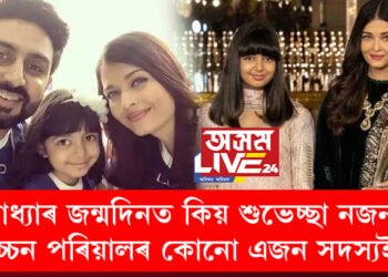 সম্পৰ্কত ফাঁট মেলাটো সঁচা কথা! ঐশ্বৰ্যৰ পাছত আৰাধ্যাৰ জন্মদিনতো শুভেচ্ছা নজনালে বচ্চন পৰিয়ালৰ কোনো এজন সদস্যইয়ো