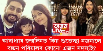 সম্পৰ্কত ফাঁট মেলাটো সঁচা কথা! ঐশ্বৰ্যৰ পাছত আৰাধ্যাৰ জন্মদিনতো শুভেচ্ছা নজনালে বচ্চন পৰিয়ালৰ কোনো এজন সদস্যইয়ো