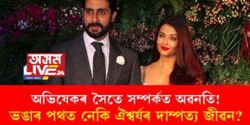 শশুৰৰ ঘৰত অশান্তি! অভিষেকৰ সৈতে সম্পৰ্কত অৱনতি! ভঙাৰ পথত নেকি ঐশ্বৰ্যৰ দাম্পত্য জীৱন?