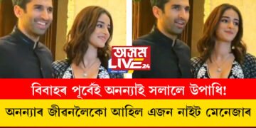 বিবাহৰ পূৰ্বেই অনন্যাই সলালে উপাধি! পাণ্ডে নহয় কাপূৰ… অনন্যাৰ জীৱনলৈকো আহিল এজন নাইট মেনেজাৰ