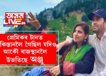 সন্তানক লৈ মন বেয়া, প্ৰেমিকৰ টানত পাকিস্তানলৈ গৈছিল যদিও আকৌ ৰাজস্থানলৈ উভতিছে অঞ্জু