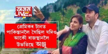 সন্তানক লৈ মন বেয়া, প্ৰেমিকৰ টানত পাকিস্তানলৈ গৈছিল যদিও আকৌ ৰাজস্থানলৈ উভতিছে অঞ্জু