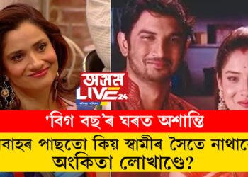 ‘বিগ বছ’ৰ ঘৰত অশান্তি, বিবাহৰ পাছতো কিয় স্বামীৰ সৈতে নাথাকে অংকিতা লোখাণ্ডে?