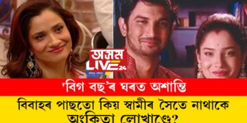 ‘বিগ বছ’ৰ ঘৰত অশান্তি, বিবাহৰ পাছতো কিয় স্বামীৰ সৈতে নাথাকে অংকিতা লোখাণ্ডে?