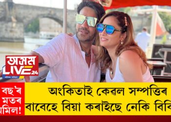 ‘বিগ বছ’ৰ ঘৰত মতৰ অমিল! মুম্বাইত অকলে থকা অংকিতাই কেৱল সম্পত্তিৰ বাবেহে বিয়া কৰাইছে নেকি বিকিক?