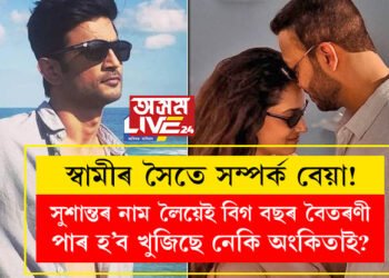 স্বামীৰ সৈতে সম্পৰ্ক বিচ্ছেদৰ দিশেৰে, সুশান্তৰ নাম লৈয়েই বিগ বছৰ বৈতৰণী পাৰ হ’ব খুজিছে নেকি অংকিতা লোখাণ্ডেই?