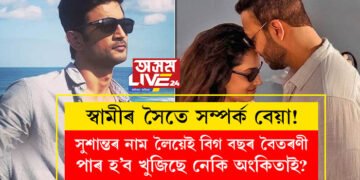 স্বামীৰ সৈতে সম্পৰ্ক বিচ্ছেদৰ দিশেৰে, সুশান্তৰ নাম লৈয়েই বিগ বছৰ বৈতৰণী পাৰ হ’ব খুজিছে নেকি অংকিতা লোখাণ্ডেই?