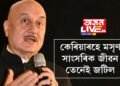 কলেজত চিনাকি, বিয়াৰ মাত্ৰ কেইটামান মাহতেই বিচ্ছেদ, অনুপম খেৰৰ প্ৰথমা পত্নীও বলীউড অভিনেত্ৰীয়েই, কোন এই অভিনেত্ৰী জানেনে?