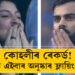 ৱানখেড়েতেই মাষ্টাৰ ব্লাষ্টাৰৰ ৰেকৰ্ড ভংগ বিৰাটৰ! কোহলীৰ ৰেকৰ্ডৰ পাছতেই অনুষ্কাৰ ফ্লায়িং কিছে দৃষ্টি কাঢ়িছে কোটি কোটি ক্ৰিকেট অনুৰাগীৰ