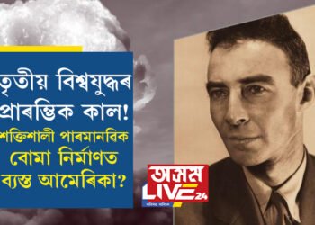 তৃতীয় বিশ্বযুদ্ধৰ প্ৰাৰম্ভিক কাল! হিৰোছিমাতকৈ ২৪ গুণ শক্তিশালী বোমা তৈয়াৰ কৰিছে আমেৰিকাই? আমেৰিকাৰ টাৰ্গেট কোন?