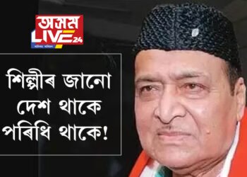 শিল্পীক সন্মান জনাব নজনা আমি অসমীয়া জাতি! দাক্ষিণাত্যই কেনেদৰে জীয়াই ৰাখিছে ভূপেন হাজৰিকাৰ সৃষ্টিক?