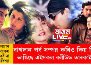 ছলমানৰ পৰা অক্ষয়, ৰবীনাৰ পৰা কৰিশ্মা, বাগদান পৰ্ব সম্পন্ন কৰিও বিয়া ভাঙিছে এইসকল বলীউড তাৰকাই, কাৰণ জানিলে আপোনাৰো চকু কঁপালত উঠিব