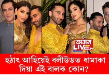 হঠাৎ এণ্ট্ৰী, কোন এই অৰি? বলীউডৰ সকলো চেলিব্ৰিটিৰ সৈতে ফটো উঠি ফুৰা এই যুৱকক কোনোৱেই চিনি নাপায়?