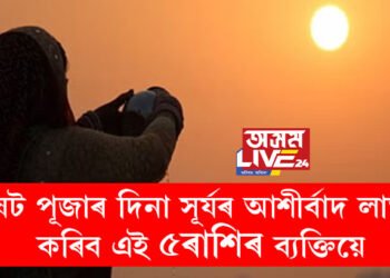 দ্বি-পুষ্কৰ যোগ, ষট পূজাৰ দিনা সূৰ্যৰ আশীৰ্বাদ লাভ কৰিব এই ৫ৰাশিৰ ব্যক্তিয়ে
