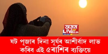দ্বি-পুষ্কৰ যোগ, ষট পূজাৰ দিনা সূৰ্যৰ আশীৰ্বাদ লাভ কৰিব এই ৫ৰাশিৰ ব্যক্তিয়ে