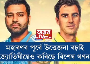 মহাৰণৰ পূৰ্বে উত্তেজনা বঢ়াই জ্যোতিষীয়েও কৰিছে বিশেষ গণনা, কাৰ হাতলৈ যাব বিশ্বকাপ?