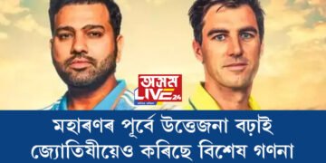 মহাৰণৰ পূৰ্বে উত্তেজনা বঢ়াই জ্যোতিষীয়েও কৰিছে বিশেষ গণনা, কাৰ হাতলৈ যাব বিশ্বকাপ?