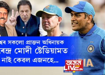 ভাৰত-অষ্ট্ৰেলিয়াৰ ইনিংছৰ মাজতেই অতীতত বিশ্বজয়ী অধিনায়কক দিয়া হ’ব ব্লেজাৰ, এজন মাত্ৰ প্ৰাক্তন অধিনায়ক উপস্থিত নহ’ল নৰেন্দ্ৰ মোদী ষ্টেডিয়ামত